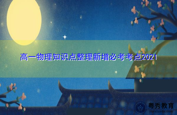 高一物理知识点整理新增必考考点2021