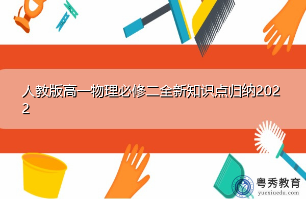 人教版高一物理必修二全新知识点归纳2022 人教版高一物理必修二全新知识点归纳2022