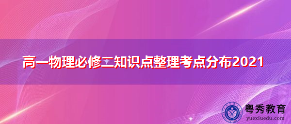 高一物理必修二知识点整理考点分布2021