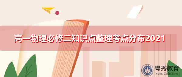 高一物理必修二知识点整理考点分布2021
