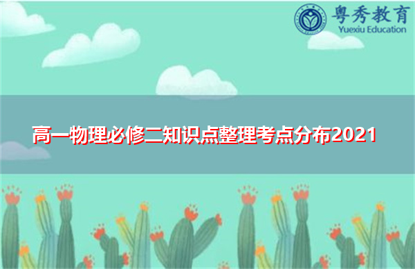 高一物理必修二知识点整理考点分布2021