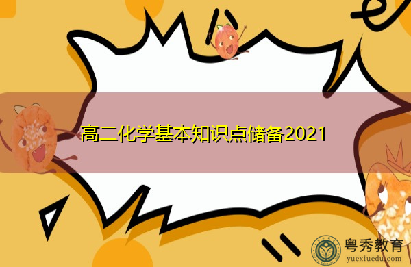 高二化学基本知识点储备2021