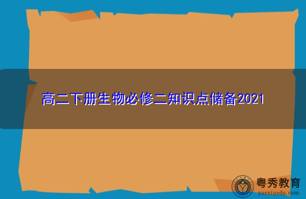 高二下册生物必修二知识点储备2021