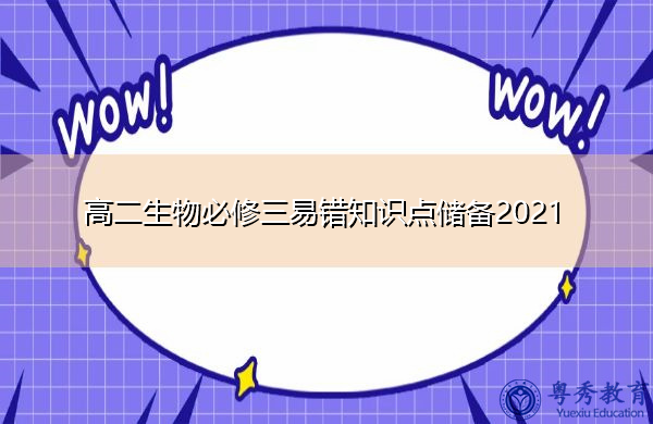 高二生物必修三易错知识点储备2021 高二生物必修三易错知识点储备2021
