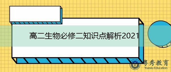 高二生物必修二知识点解析2021 高二生物必修二知识点解析2021