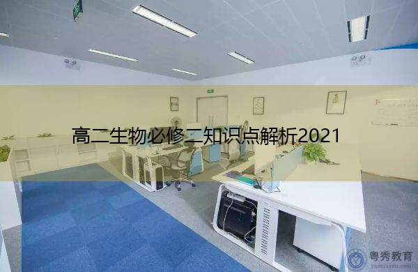 高二生物必修二知识点解析2021 高二生物必修二知识点解析2021