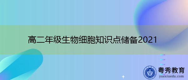 高二年级生物细胞知识点储备2021