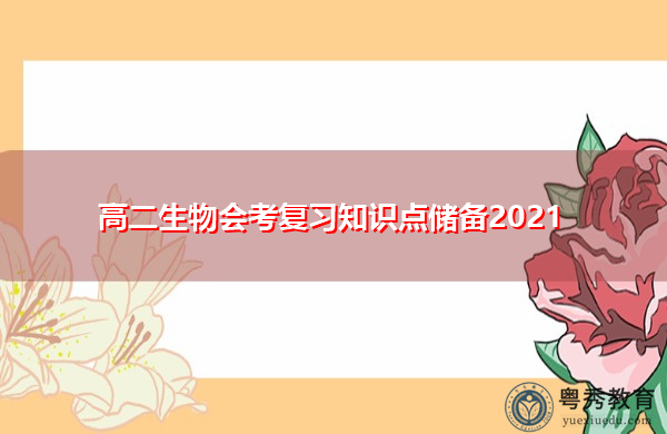 高二生物会考复习知识点储备2021 高二生物会考复习知识点储备2021