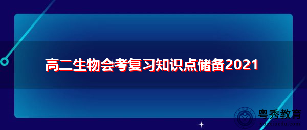 高二生物会考复习知识点储备2021 高二生物会考复习知识点储备2021