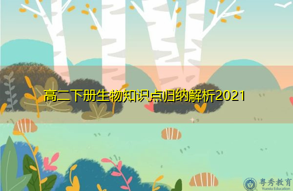 高二下册生物知识点归纳解析2021