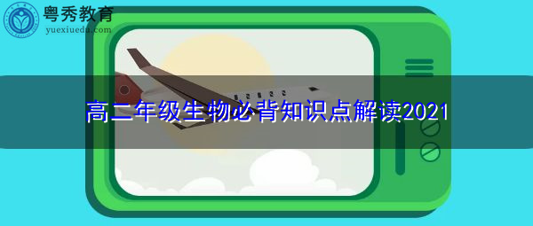 高二年级生物必背知识点解读2021