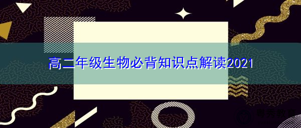 高二年级生物必背知识点解读2021