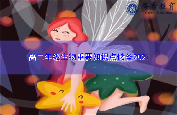 高二年级生物重要知识点储备2021 高二年级生物重要知识点储备2021