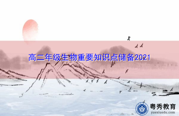高二年级生物重要知识点储备2021 高二年级生物重要知识点储备2021