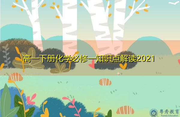 高一下册化学必修一知识点解读2021