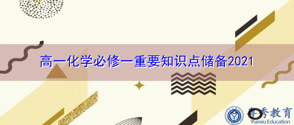 高一化学必修一重要知识点储备2021 高一化学必修一重要知识点储备2021