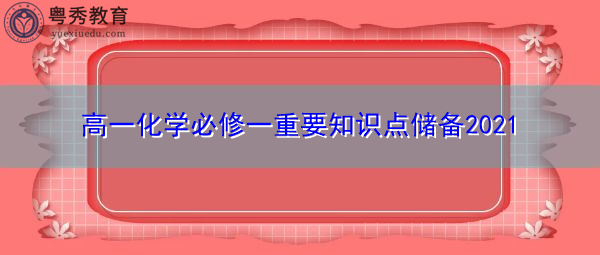 高一化学必修一重要知识点储备2021 高一化学必修一重要知识点储备2021
