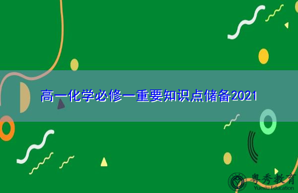 高一化学必修一重要知识点储备2021 高一化学必修一重要知识点储备2021