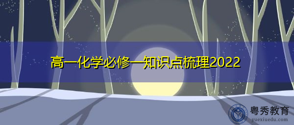 高一化学必修一知识点梳理2022 高一化学必修一知识点梳理2022