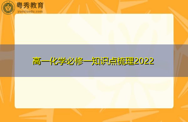 高一化学必修一知识点梳理2022 高一化学必修一知识点梳理2022