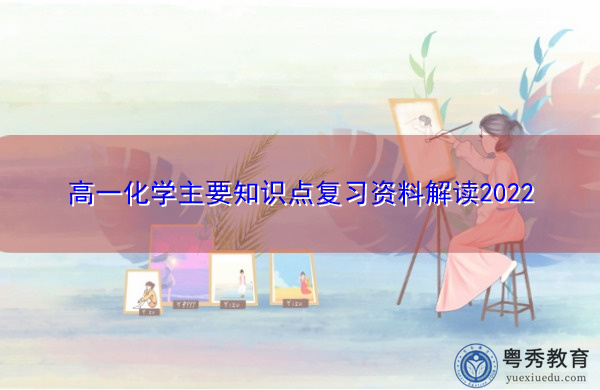 高一化学主要知识点复习资料解读2022 高一化学主要知识点复习资料解读2022
