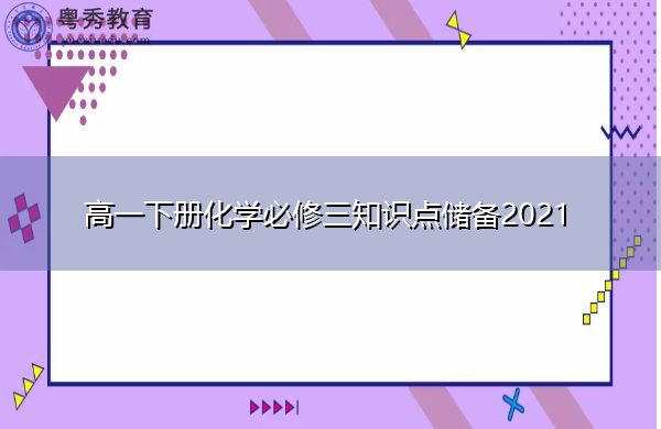 高一下册化学必修三知识点储备2021 高一下册化学必修三知识点储备2021