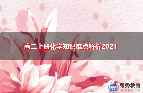 高二上册化学知识难点解析2021