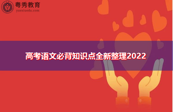 高考语文必背知识点全新整理2022