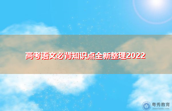 高考语文必背知识点全新整理2022