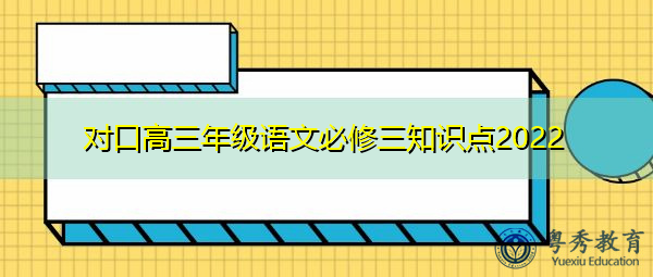 对口高三年级语文必修三知识点2022