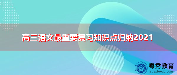 高三语文最重要复习知识点归纳2021