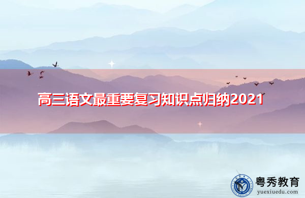 高三语文最重要复习知识点归纳2021