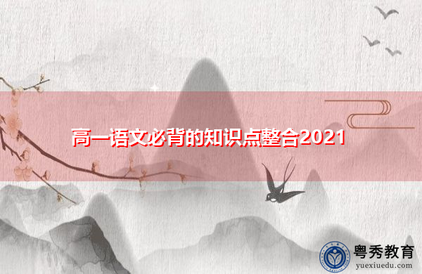 高一语文必背的知识点整合2021