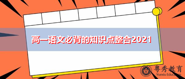 高一语文必背的知识点整合2021