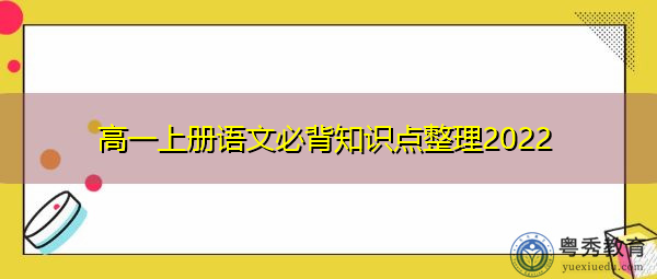 高一上册语文必背知识点整理2022