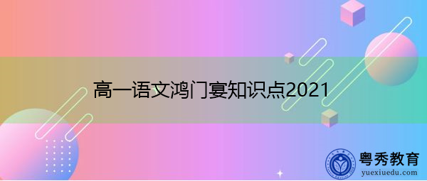 高一语文鸿门宴知识点2021