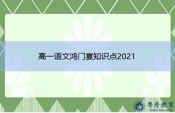 高一语文鸿门宴知识点2021