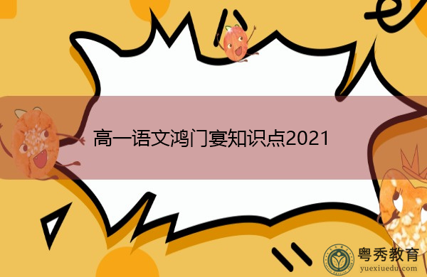 高一语文鸿门宴知识点2021