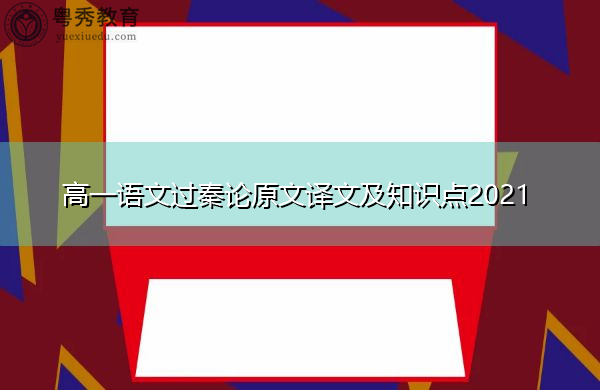 高一语文过秦论原文译文及知识点2021