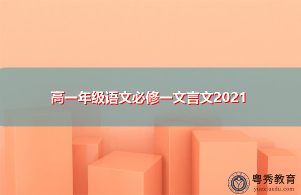 高一年级语文必修一文言文2021