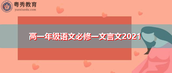 高一年级语文必修一文言文2021