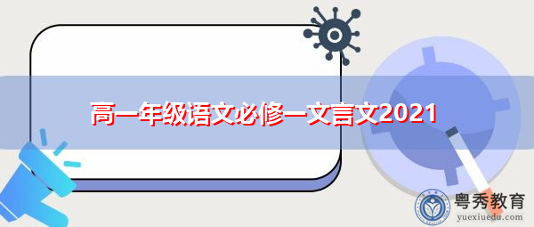高一年级语文必修一文言文2021