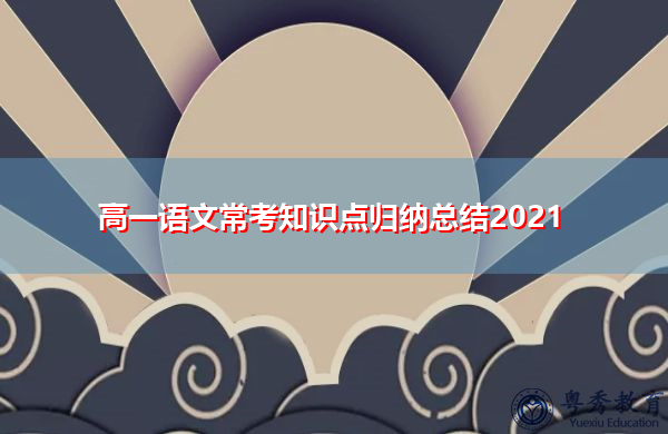 高一语文常考知识点归纳总结2021