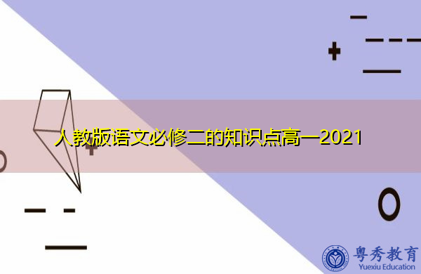人教版语文必修二的知识点高一2021 人教版语文必修二的知识点高一2021
