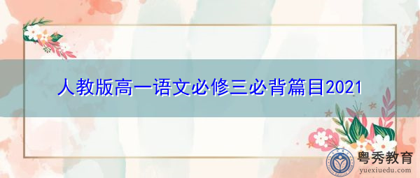 人教版高一语文必修三必背篇目2021