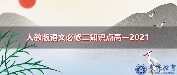 人教版语文必修二知识点高一2021