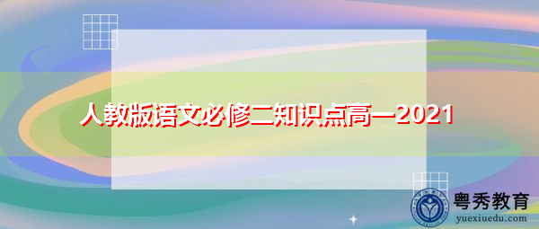 人教版语文必修二知识点高一2021
