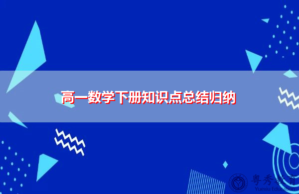 高一数学下册知识点总结归纳 高一数学下册知识点总结归纳