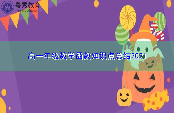 高一年级数学函数知识点总结2021 高一年级数学函数知识点总结2021