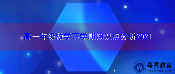 高一年级数学下学期知识点分析2021 高一年级数学下学期知识点分析2021